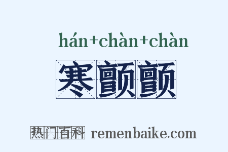 寒颤颤是什么意思的图片